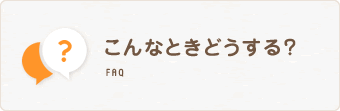 こんなときどうする？