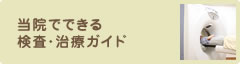 当院でできる検査・治療ガイド