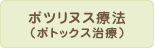 ボツリヌス療法（ボトックス治療）